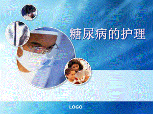 糖尿病的护理.ppt.ppt