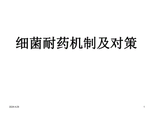 细菌耐药机制及对策.ppt