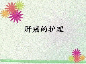 肝癌的护理医学幻灯片.ppt