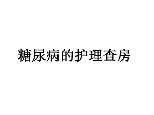 糖尿病的护理查房.ppt