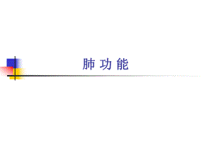 肺功能讲课.ppt
