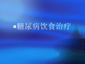 糖尿病饮食ppt.ppt