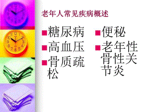 老人常见疾病的防治与保健.ppt