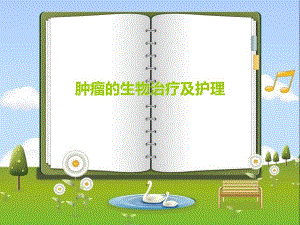 肿瘤的生物治疗及护理.ppt
