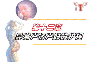 第十二章异常产褥妇女的护理.ppt