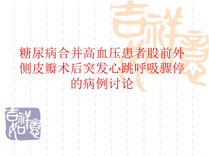 糖尿病合并高血压治疗.ppt