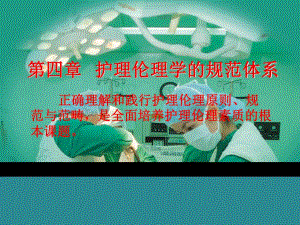 第四章护理伦理学规范体系.ppt
