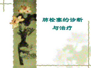 肺栓塞的诊断与治疗.ppt