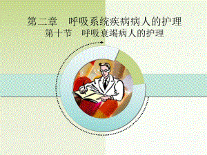 第十节呼吸衰竭病人的护理.ppt