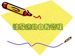 糖尿病自我管理.ppt.ppt