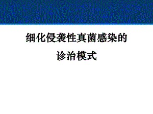 细化侵袭性真菌感染的诊治模式.ppt