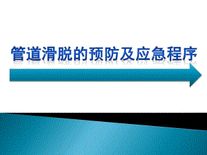 管道滑脱的预防及应急程序.ppt