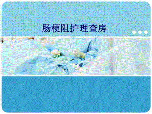 肠梗阻护理查房.ppt