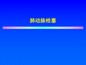 肺动脉栓塞.ppt