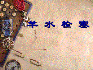 羊水栓塞2.ppt