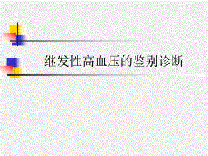 继发性高血压的鉴别诊断.ppt