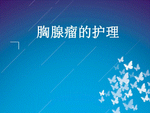 胸腺瘤的护理.ppt