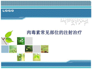 肉毒素注射治疗简介.ppt