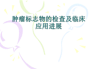 肿瘤标志物检查及临床应用进展.ppt