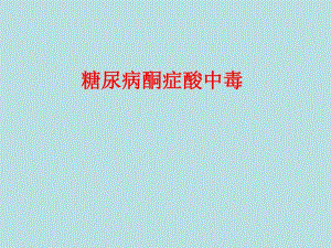 糖尿病酮症酸中毒.ppt