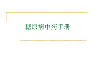 糖尿病中药材手册.ppt