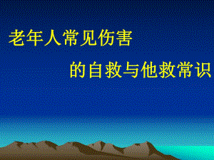 老人常见伤害的自救与他救常识.ppt