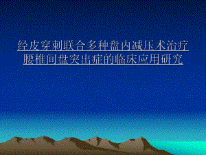 经皮穿刺联合多种盘内减压术治疗腰椎间盘突出症的临床应用研究.ppt