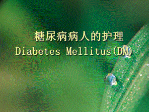 糖尿病病人的护理1.ppt