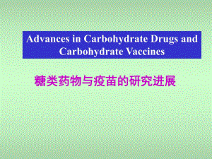 糖类药物进展.ppt