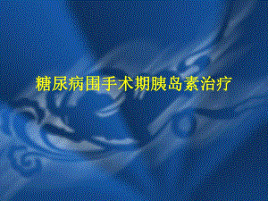 糖尿病围手术期胰岛素治疗(PPT30).ppt