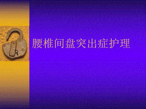 腰椎间盘突出症护理.ppt