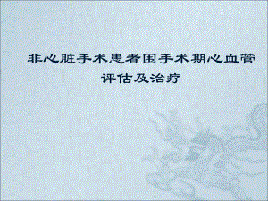 非心脏手术患者围手术期心血管评估及治疗.ppt