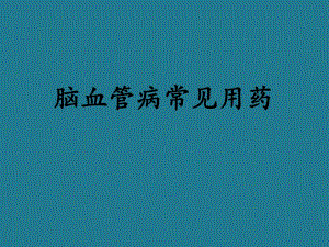 脑血管病的用药原(上课)精要.ppt