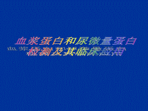 血浆蛋白和尿微量蛋白检测及其临床应用　.ppt