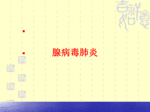 腺病毒肺炎.ppt