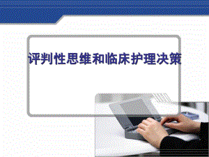 评判性思维与临床护理决策.ppt.ppt