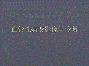 颅脑血管性病变影像学诊断.ppt