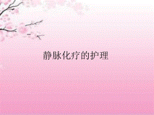 静脉化疗的护理.ppt