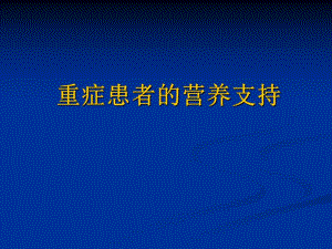 重症患者的营养支持.ppt.ppt
