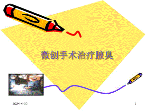 腋溴微创手术.ppt