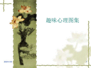 趣味心理图集.ppt