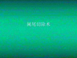 阑尾切除术.ppt