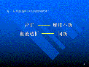 血透病人的饮食与营养[精品].ppt