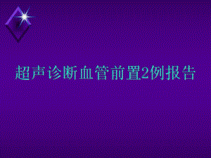 血管前置.ppt