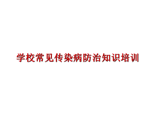 艾滋病性病麻风病防制工作总结.ppt