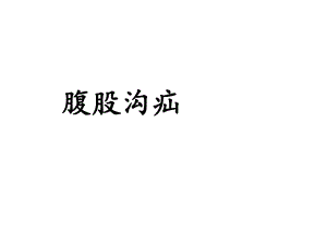 腹股沟疝.ppt