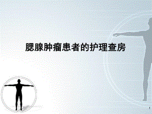 腮腺肿瘤的护理查房.ppt