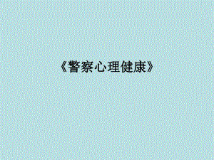 警察心理健康.ppt