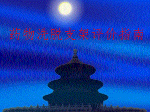 药物洗脱支架评价指南.ppt