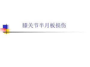 膝关节半月板损伤.ppt